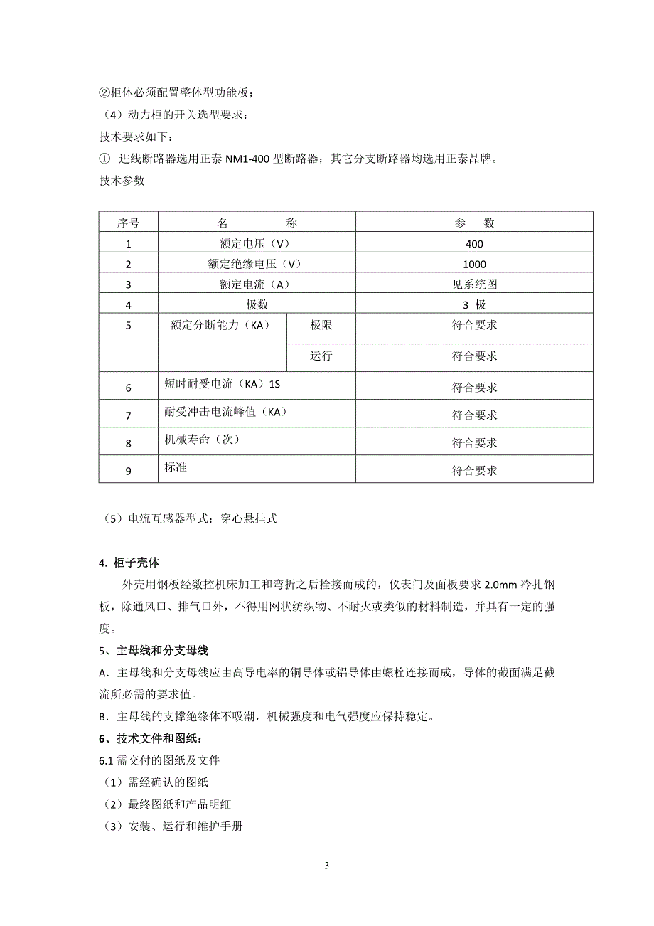 XL-21低压动力柜技术文件书_第3页