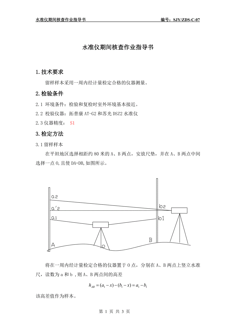 水准仪测量仪器期间核查方法_第1页