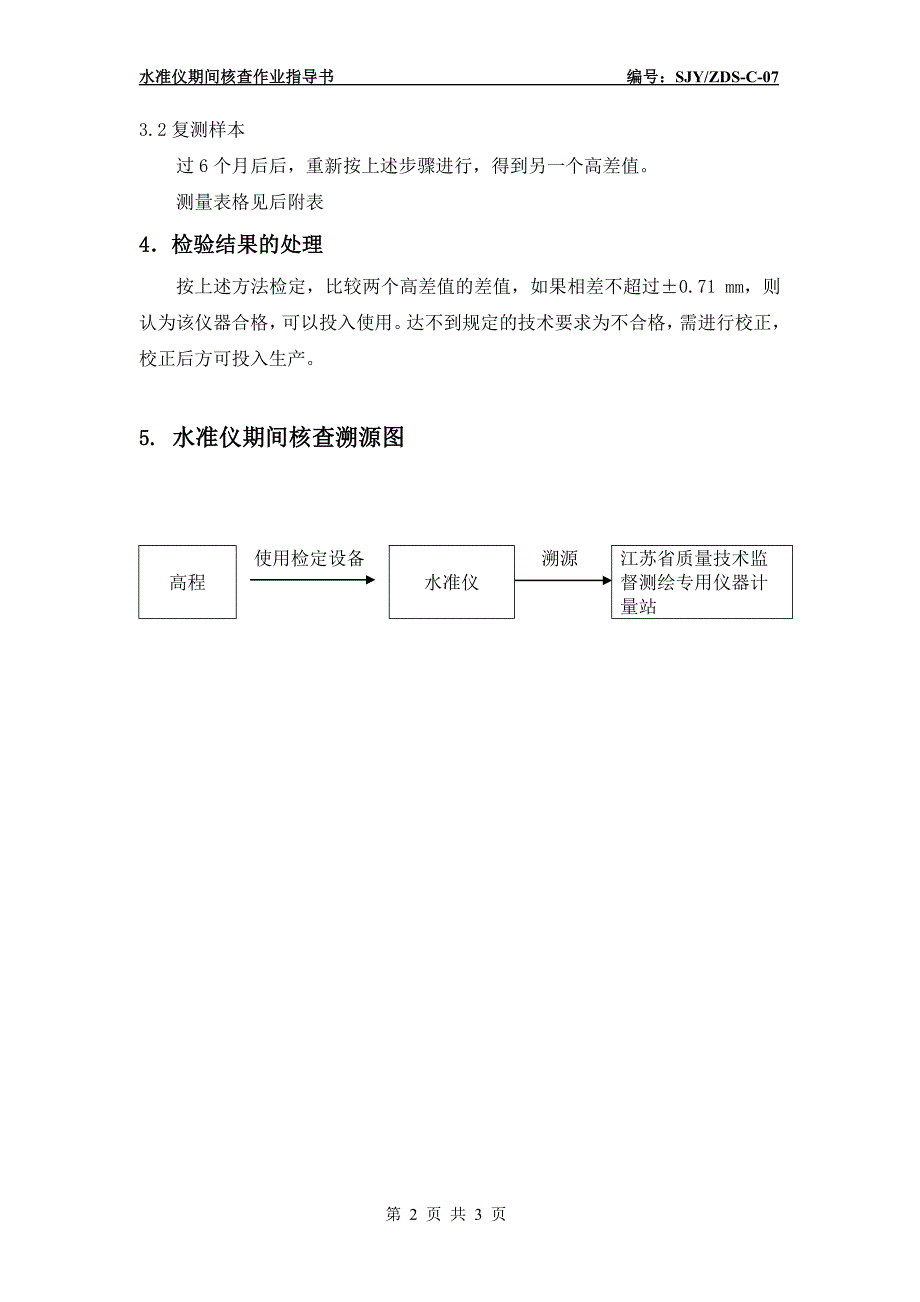 水准仪测量仪器期间核查方法_第2页