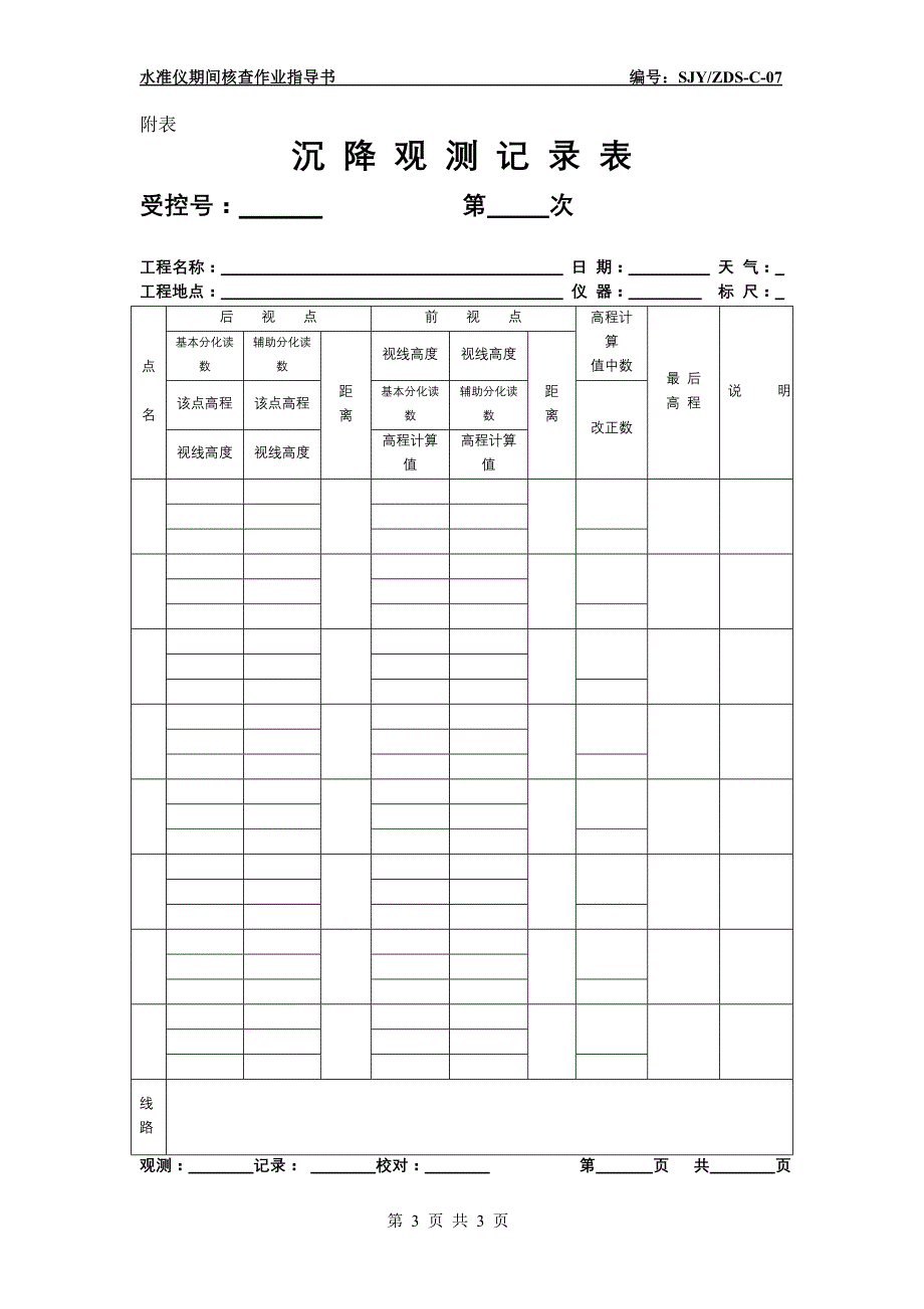 水准仪测量仪器期间核查方法_第3页