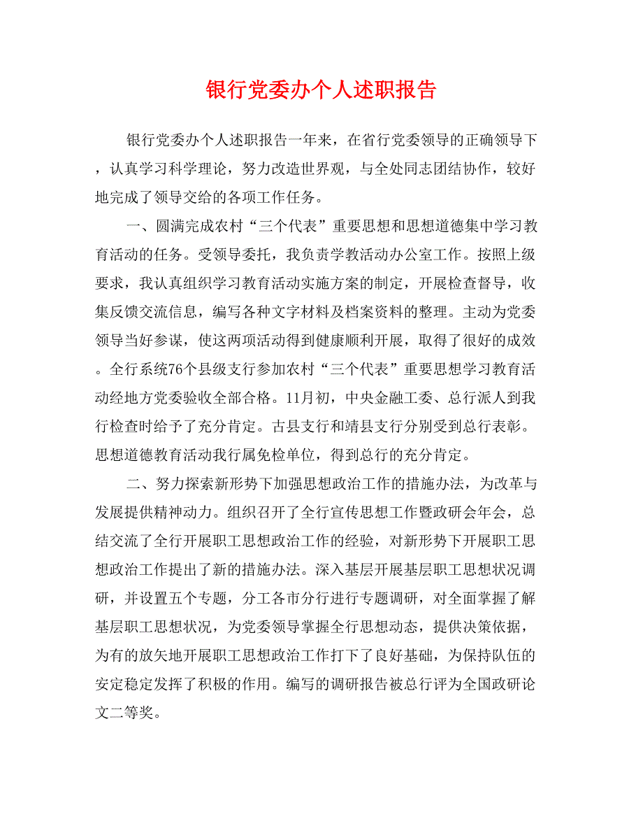 银行党委办个人述职报告_第1页