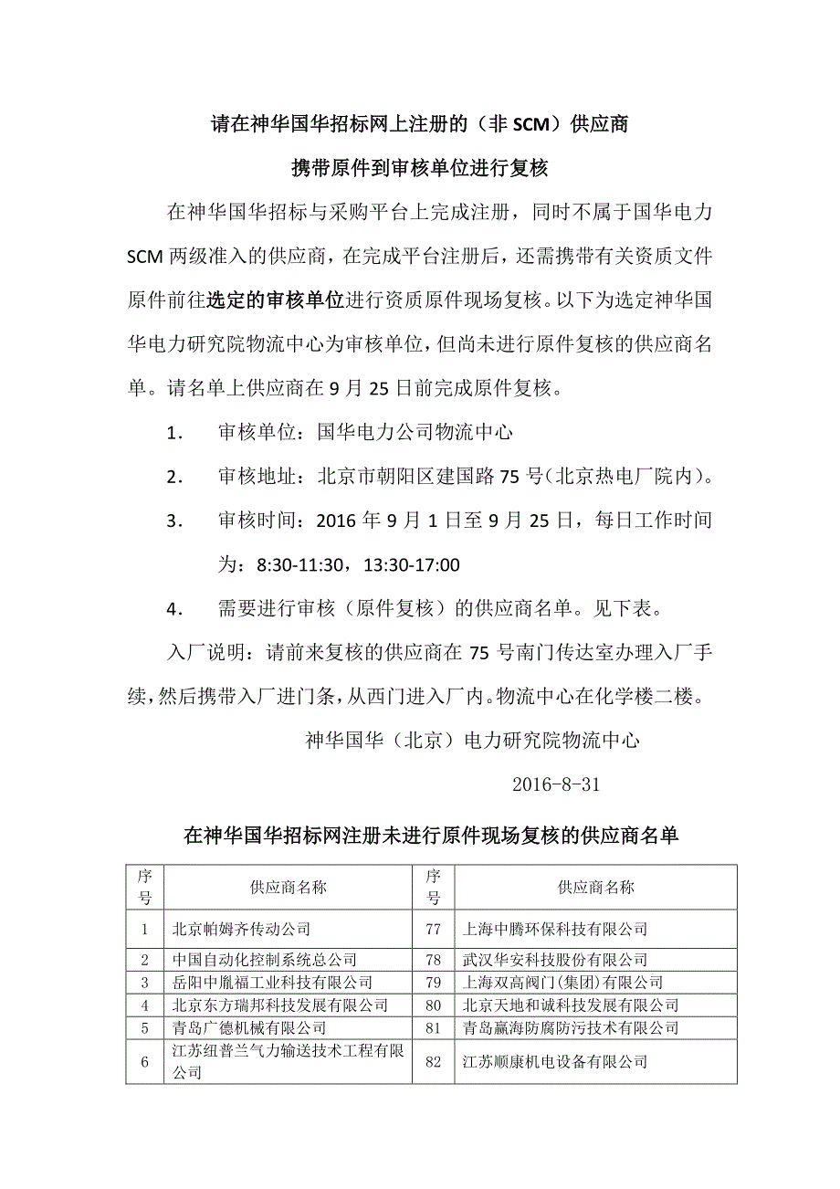 请在神华国华招标网上注册的（非scm）供应商_第1页