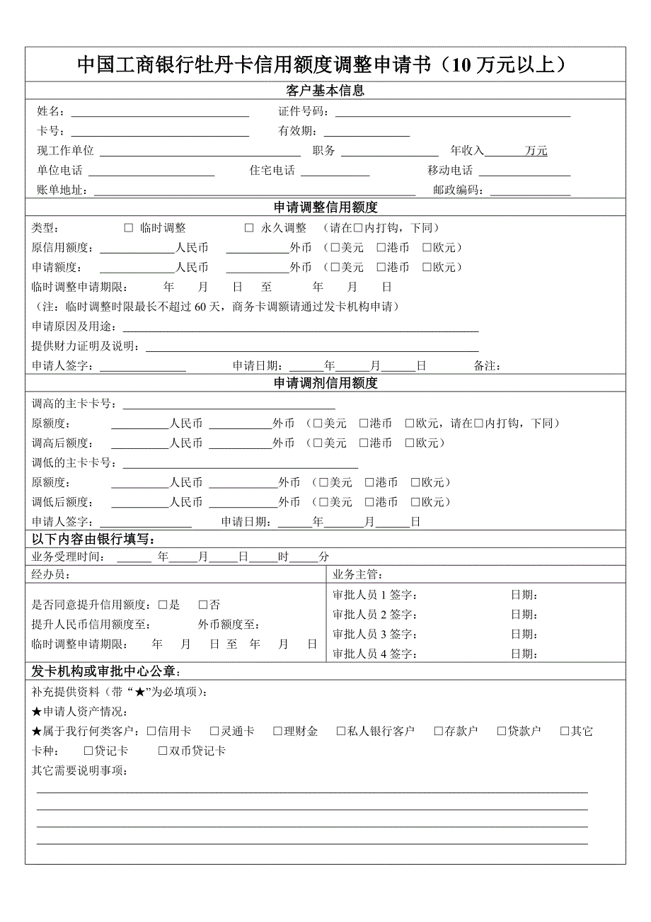 中国工商银行牡丹卡信用额度调整申请书(10万元以上)_第1页