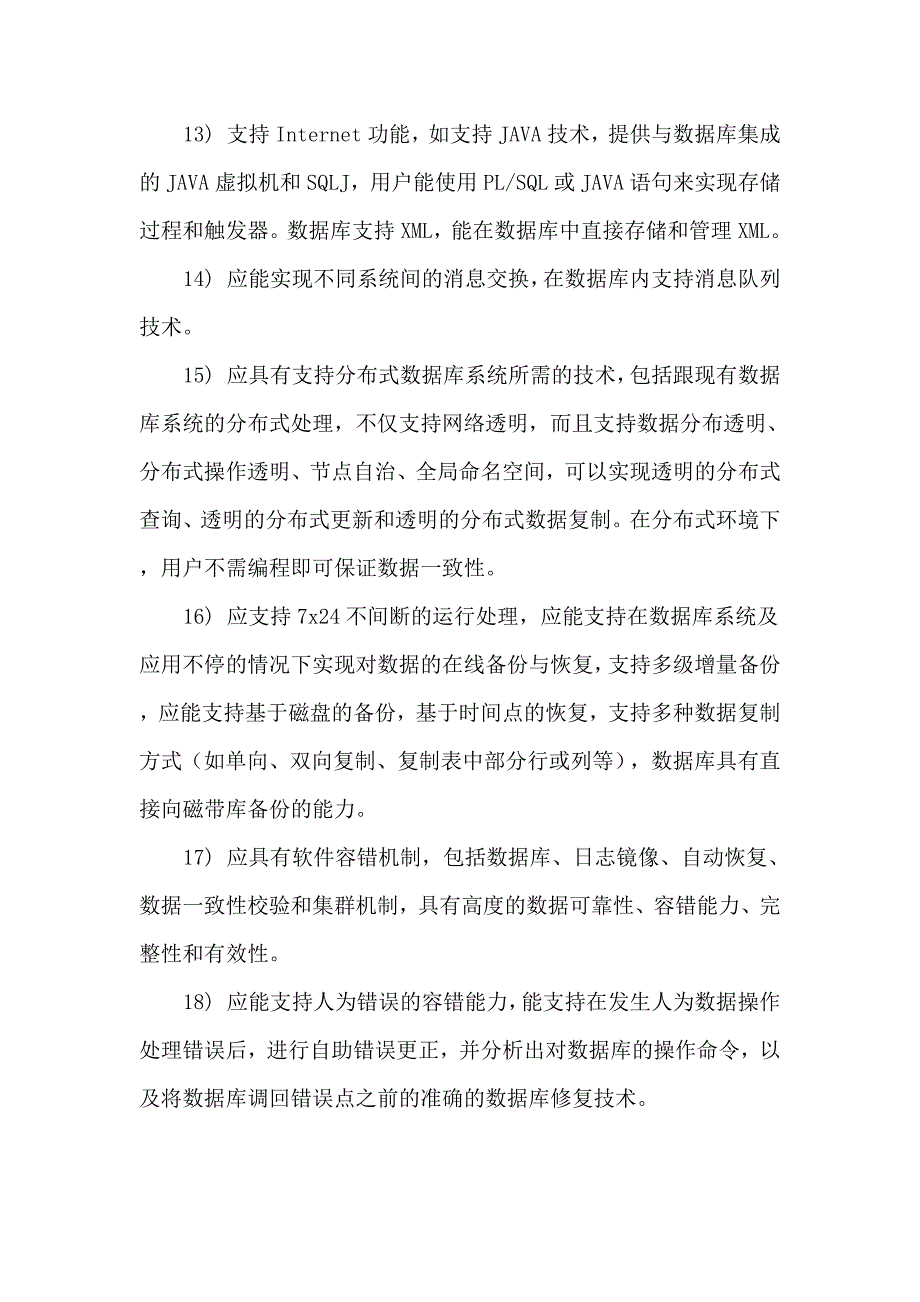 成都房地产信息中心数据库软件采购项目技术、商务要求及投_第4页