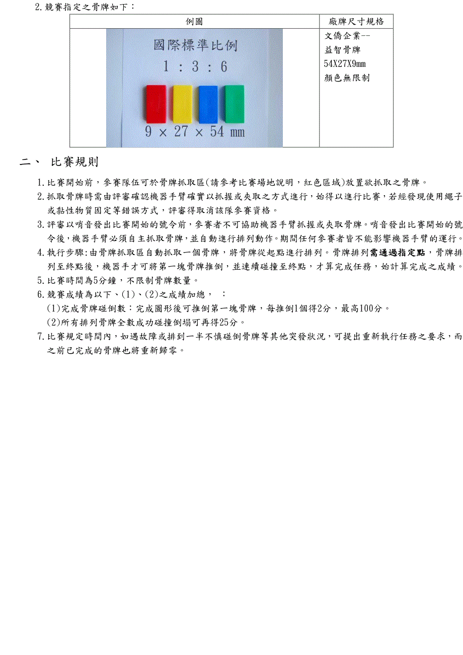 第一关骨牌效应比赛规则_第2页