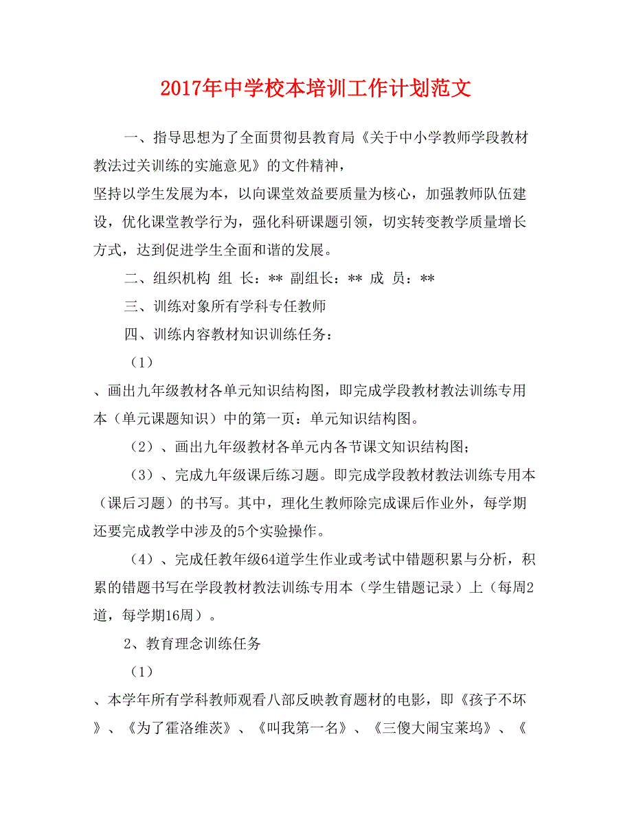 2017年中学校本培训工作计划范文_第1页