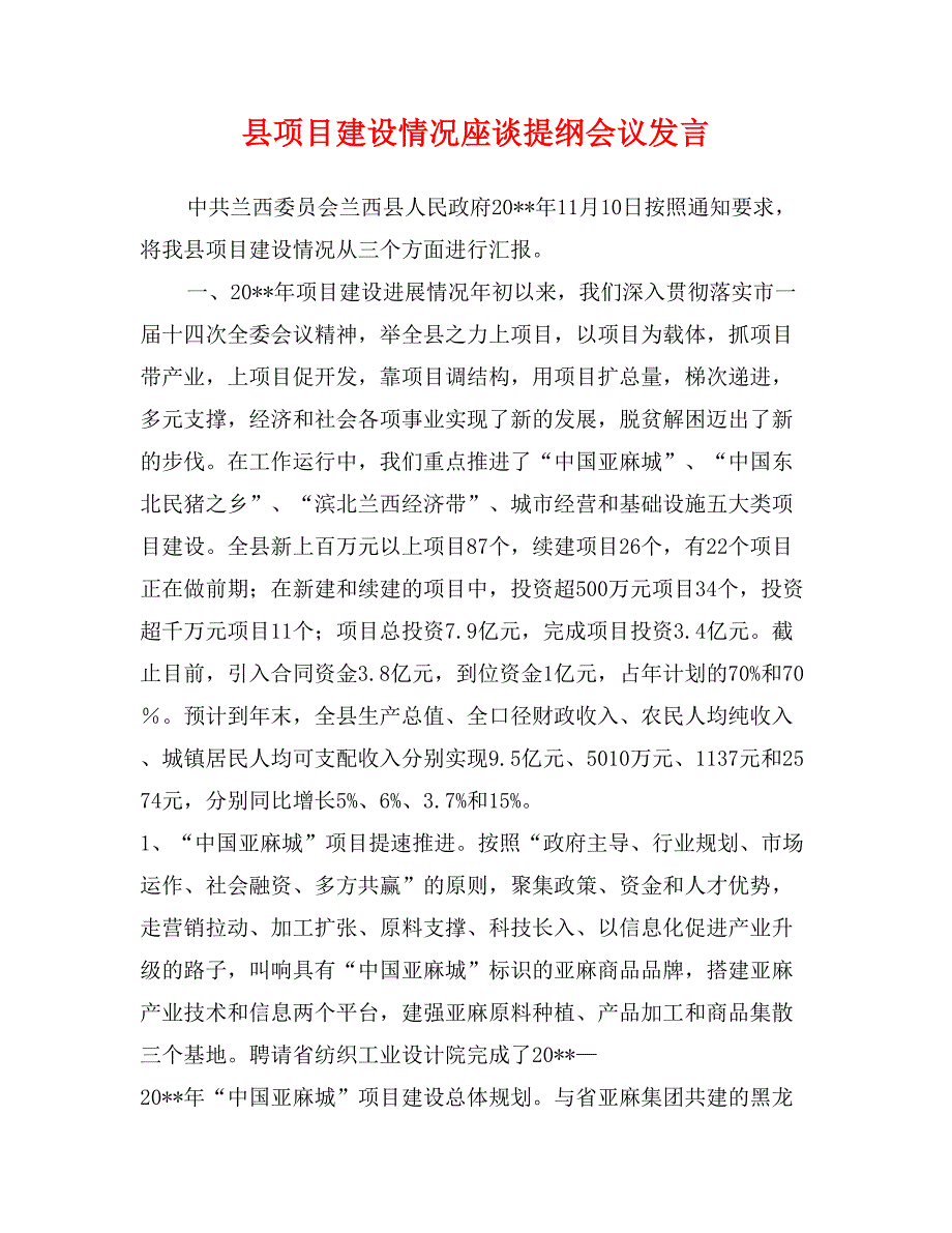 县项目建设情况座谈提纲会议发言_第1页