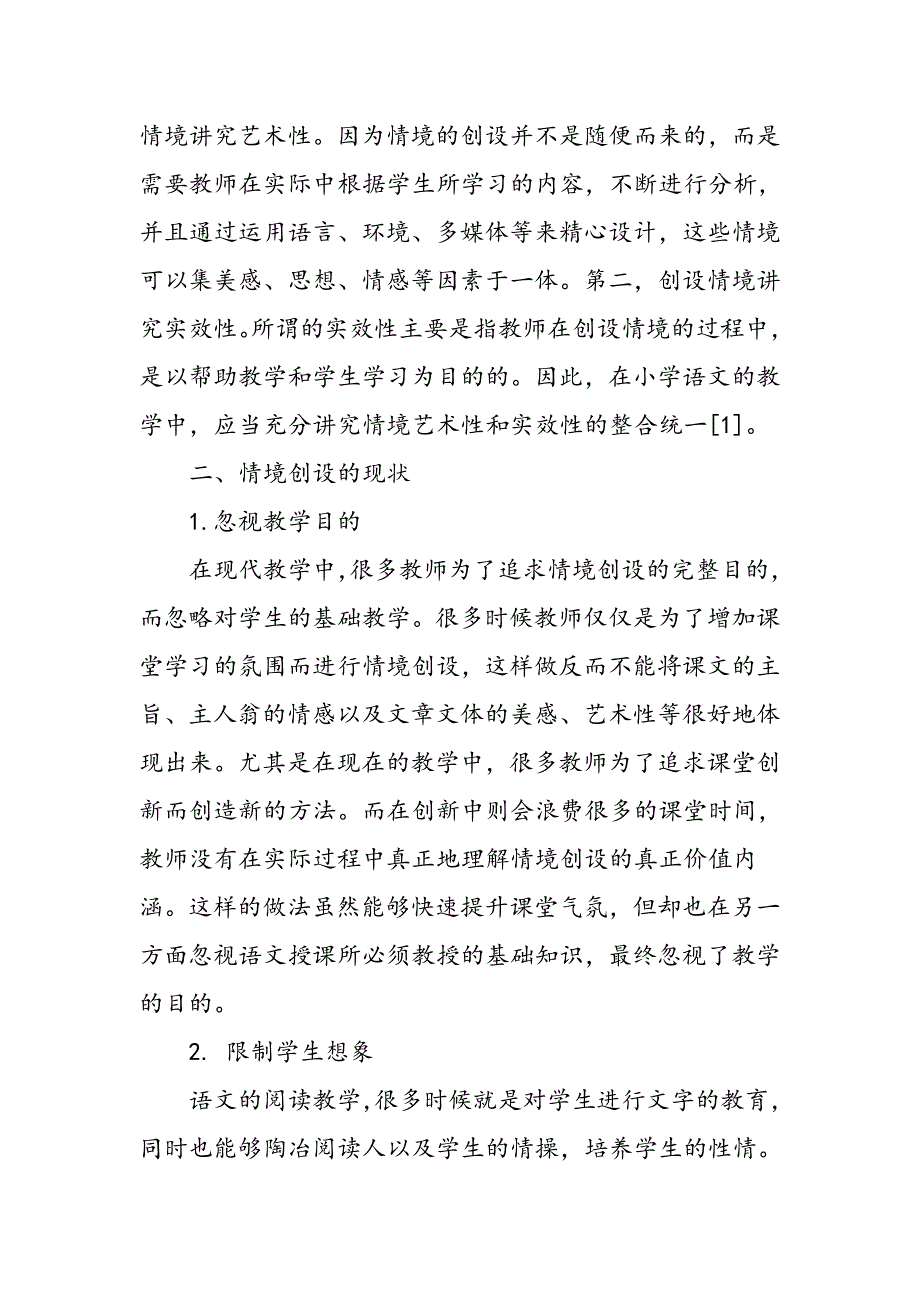 小学语文阅读教学中情境创设的艺术性与实效性_第2页