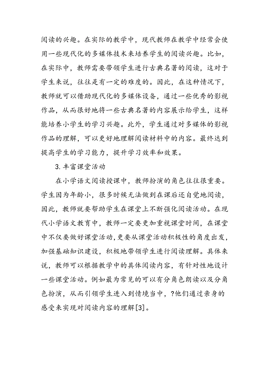 小学语文阅读教学中情境创设的艺术性与实效性_第4页