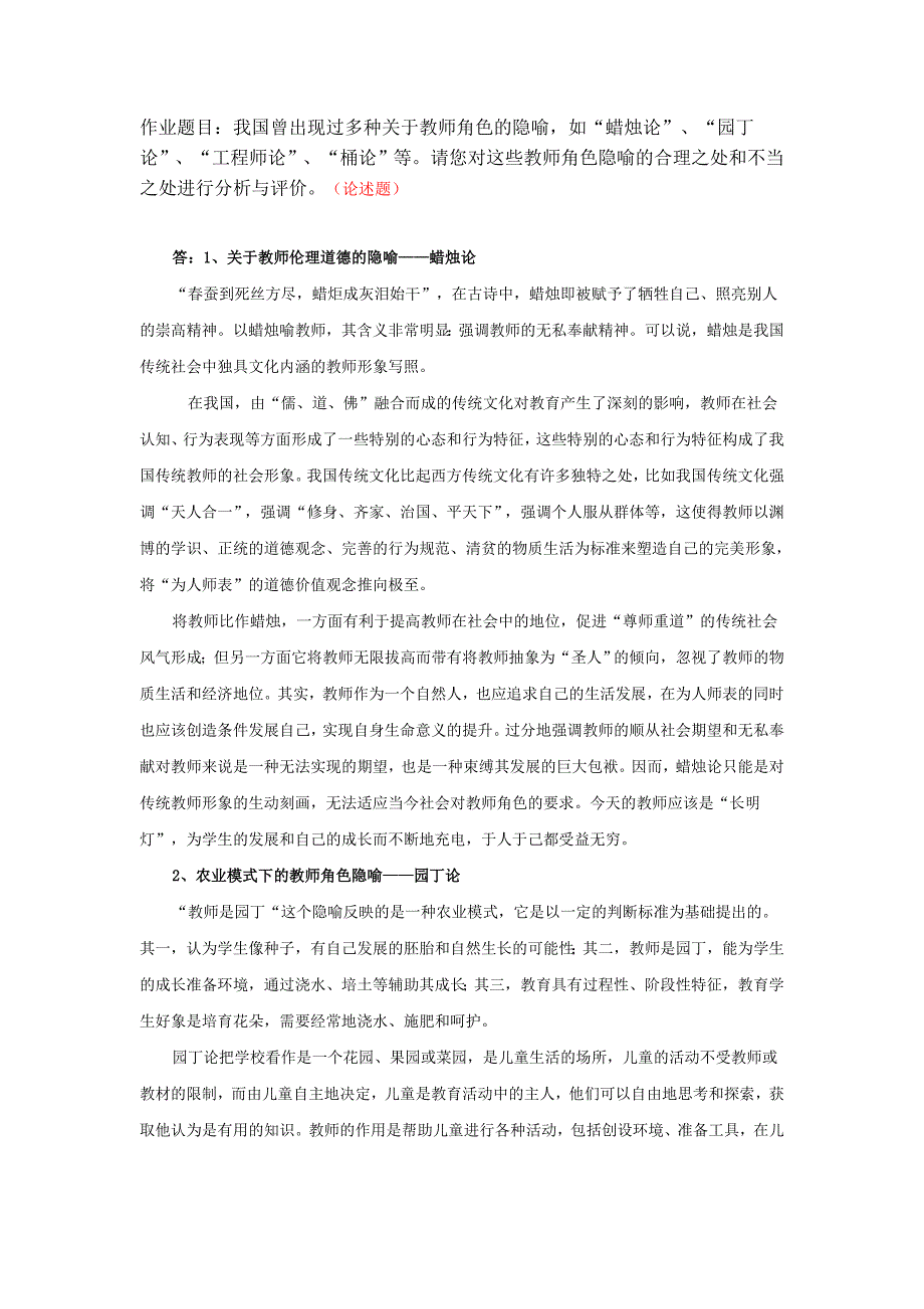 作业题目我国曾出现过多种关于教师角色的隐喻,如“蜡烛_第1页