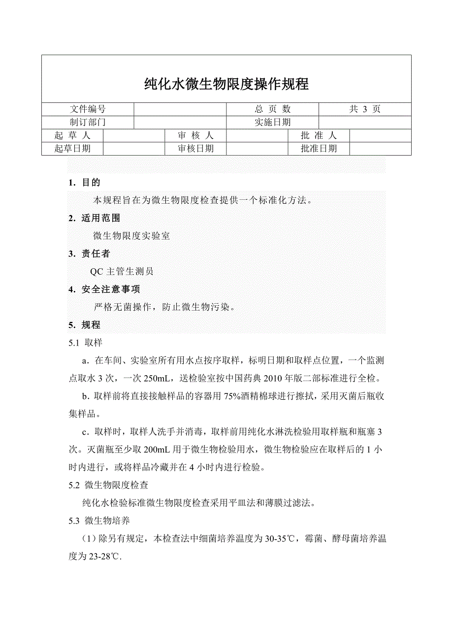 纯化水微生物限度检测_第1页