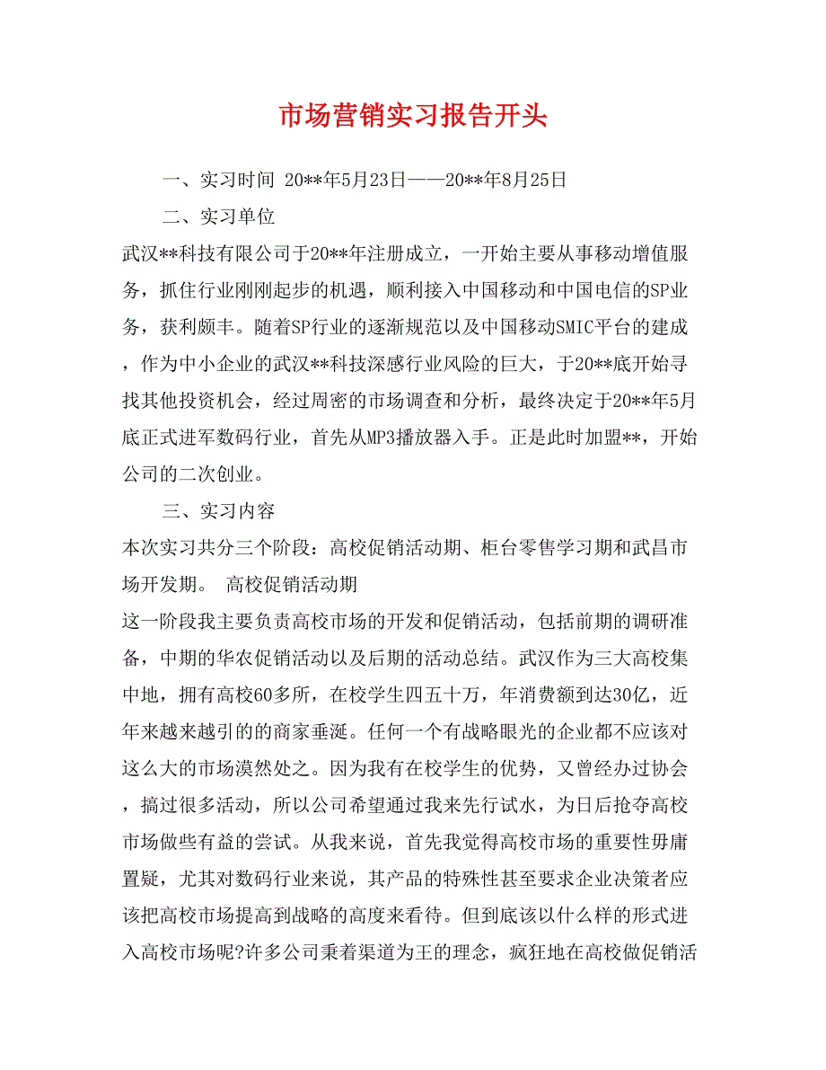 市场营销实习报告开头_第1页