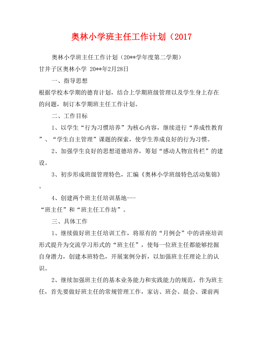 奥林小学班主任工作计划（2017_第1页