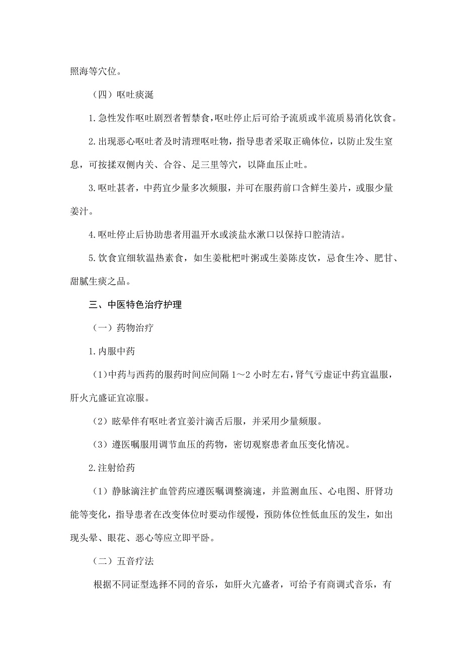 眩晕病（原发性高血压）中医护理方案_第3页