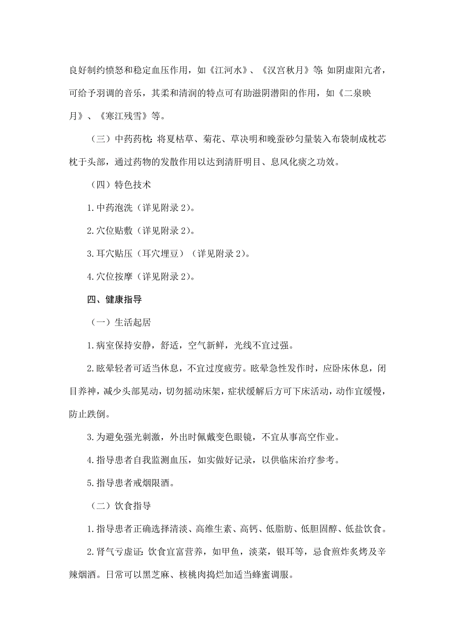 眩晕病（原发性高血压）中医护理方案_第4页