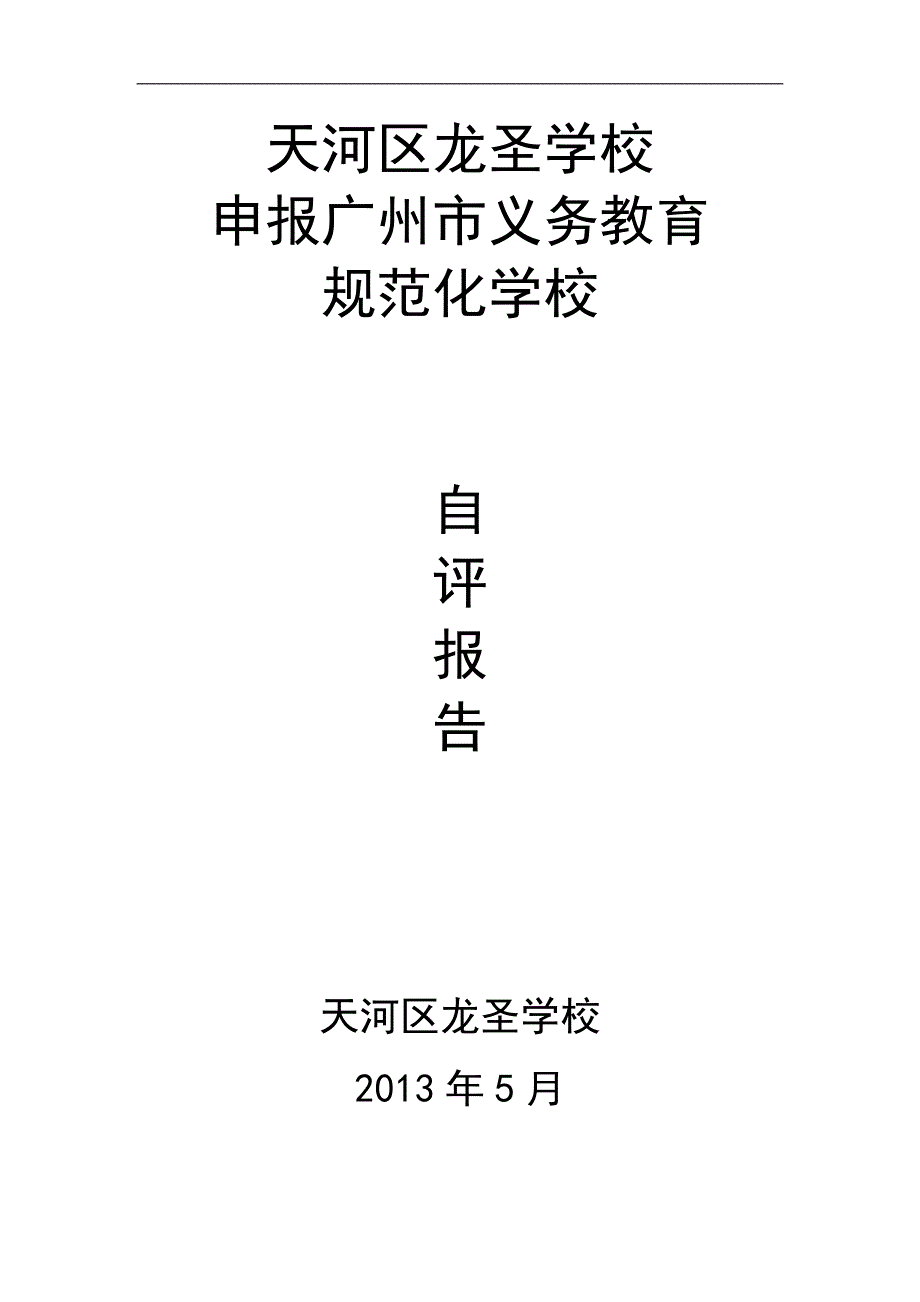 龙圣学校申报广州市义务教育规范化学校自评报告_第1页