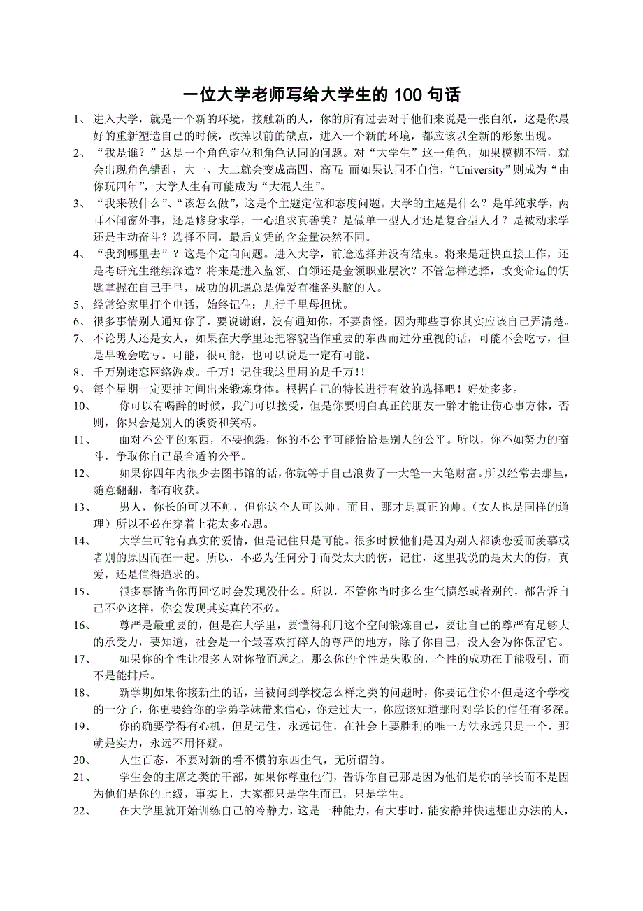 一位大学老师写给大学生的100句话_第1页