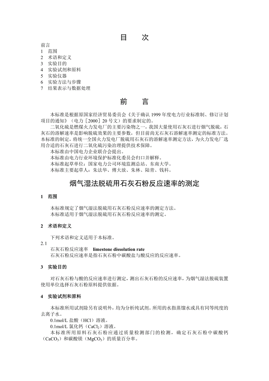 烟气湿法脱硫用石灰石粉反应速率的测定_第1页