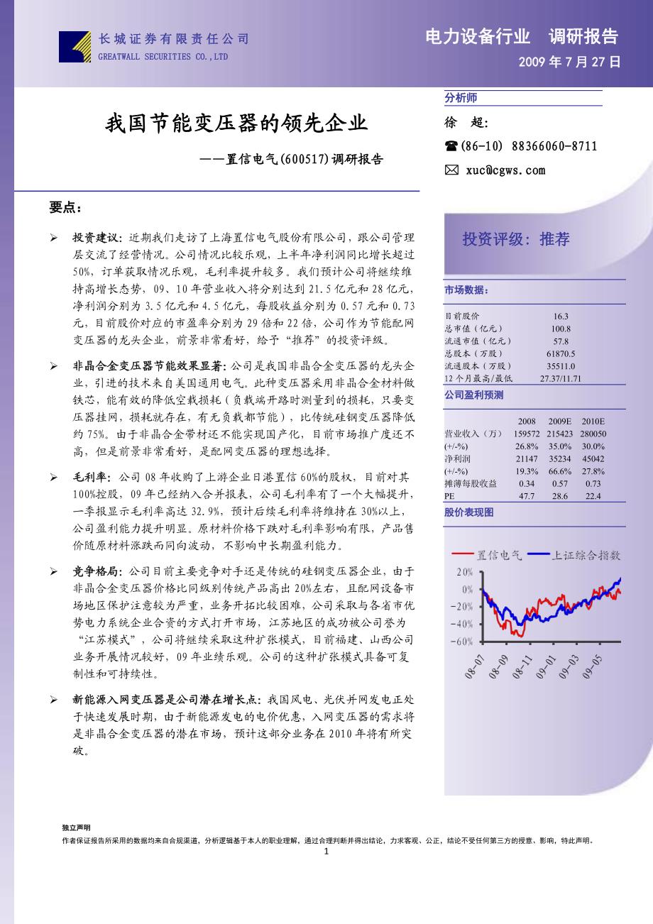 我国节能变压器的领先企业_第1页