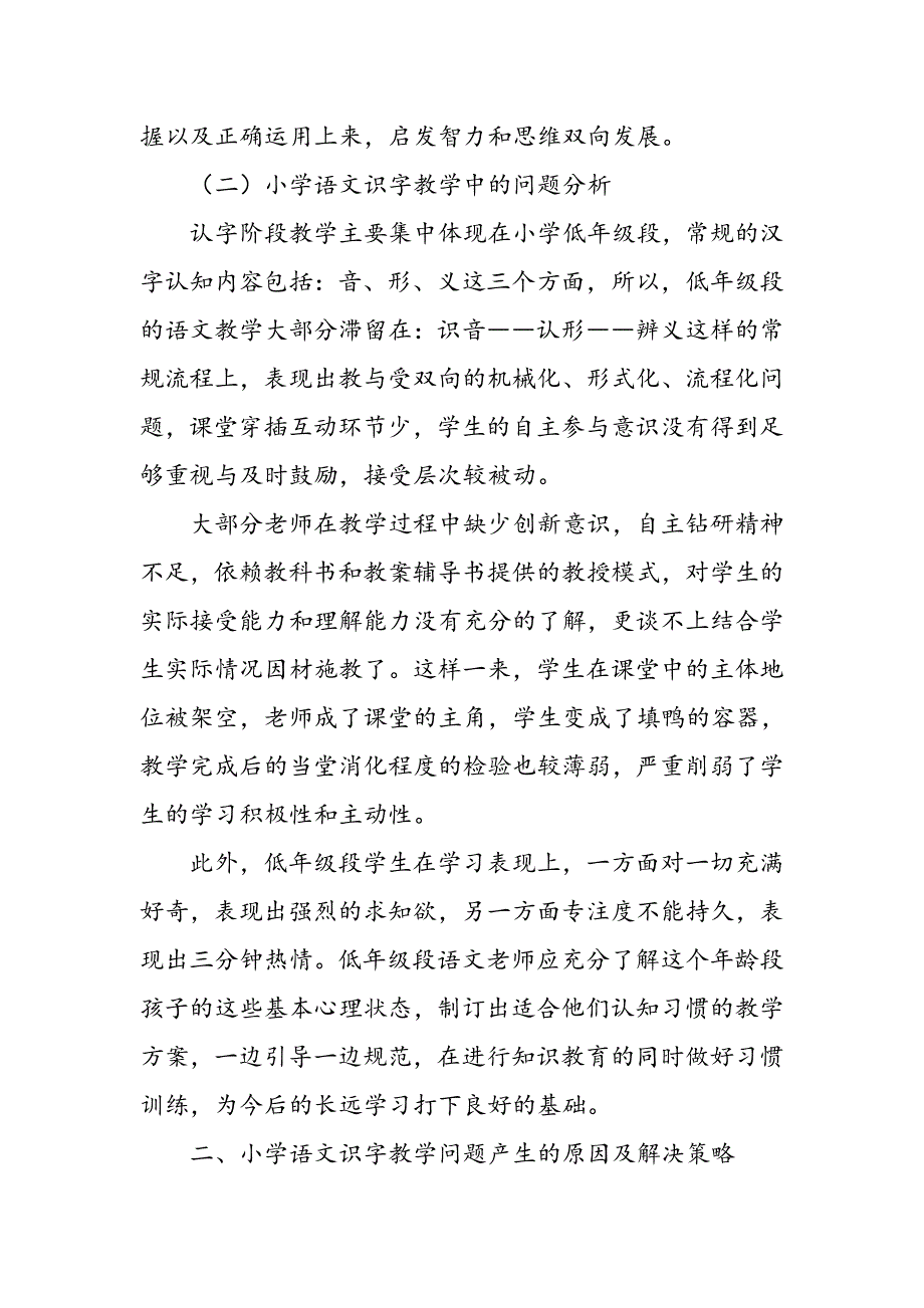 小学语文识字教学研究_第2页