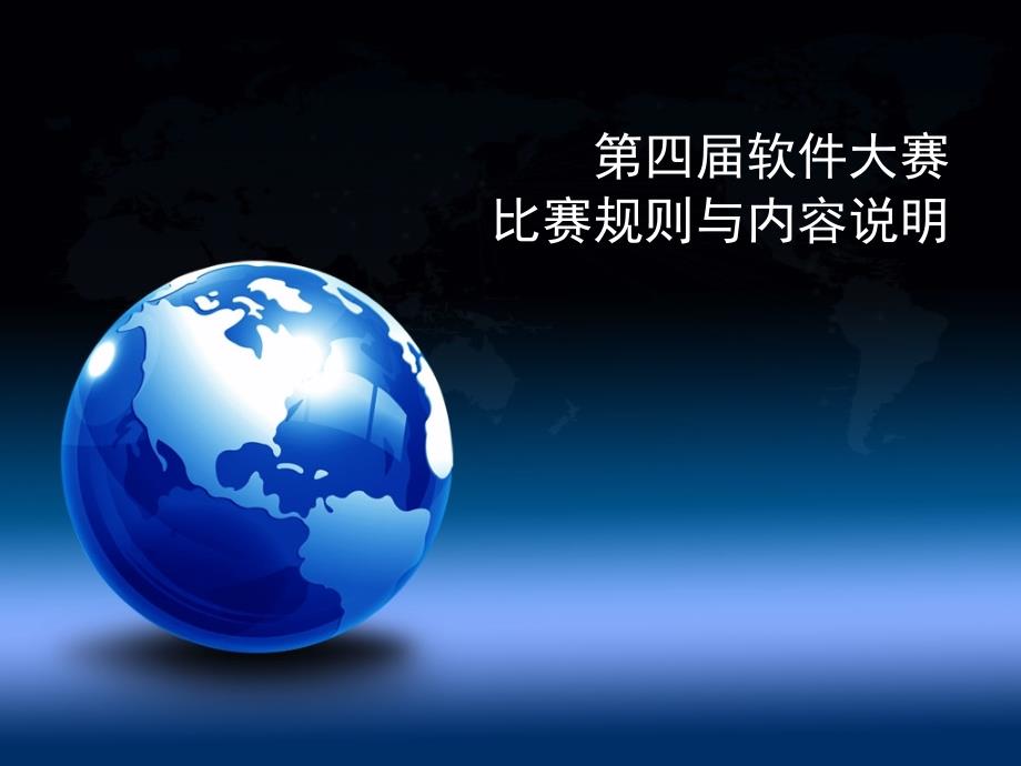 蓝桥杯第四届大赛规则说明_第1页