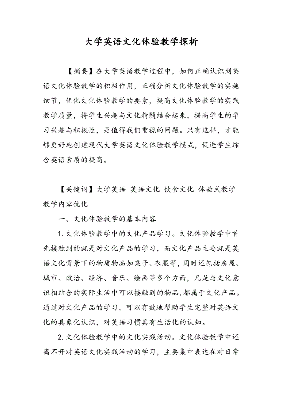 大学英语文化体验教学探析_第1页