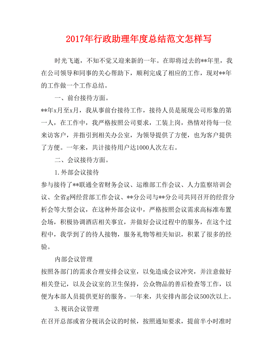 2017年行政助理年度总结范文怎样写_第1页