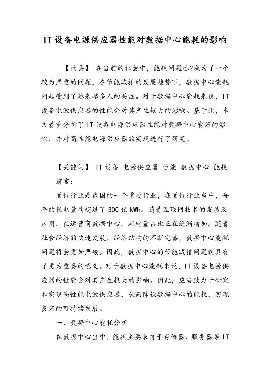 IT设备电源供应器性能对数据中心能耗的影响_第1页