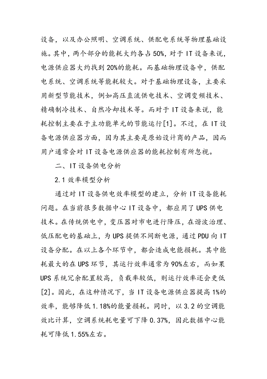 IT设备电源供应器性能对数据中心能耗的影响_第2页