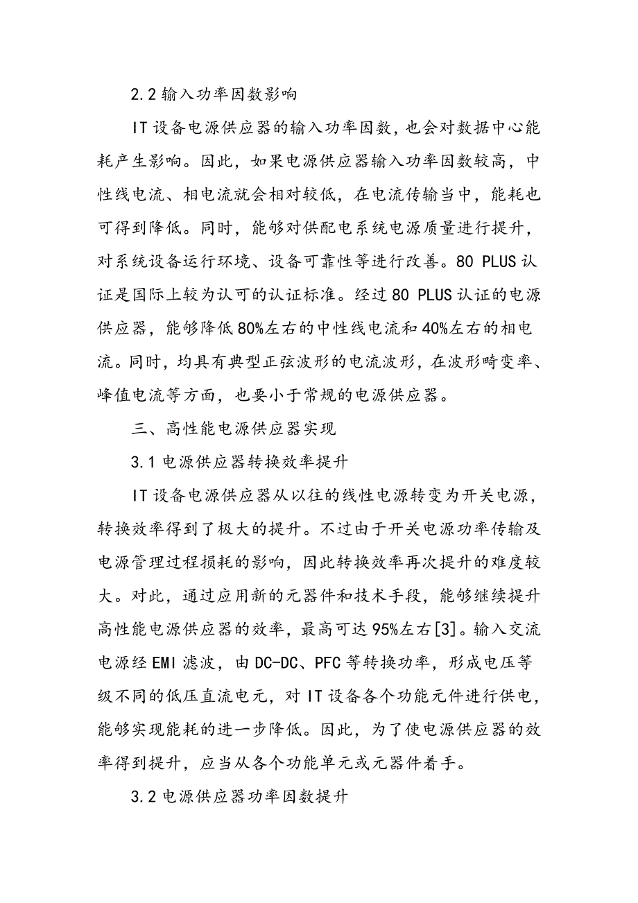 IT设备电源供应器性能对数据中心能耗的影响_第3页