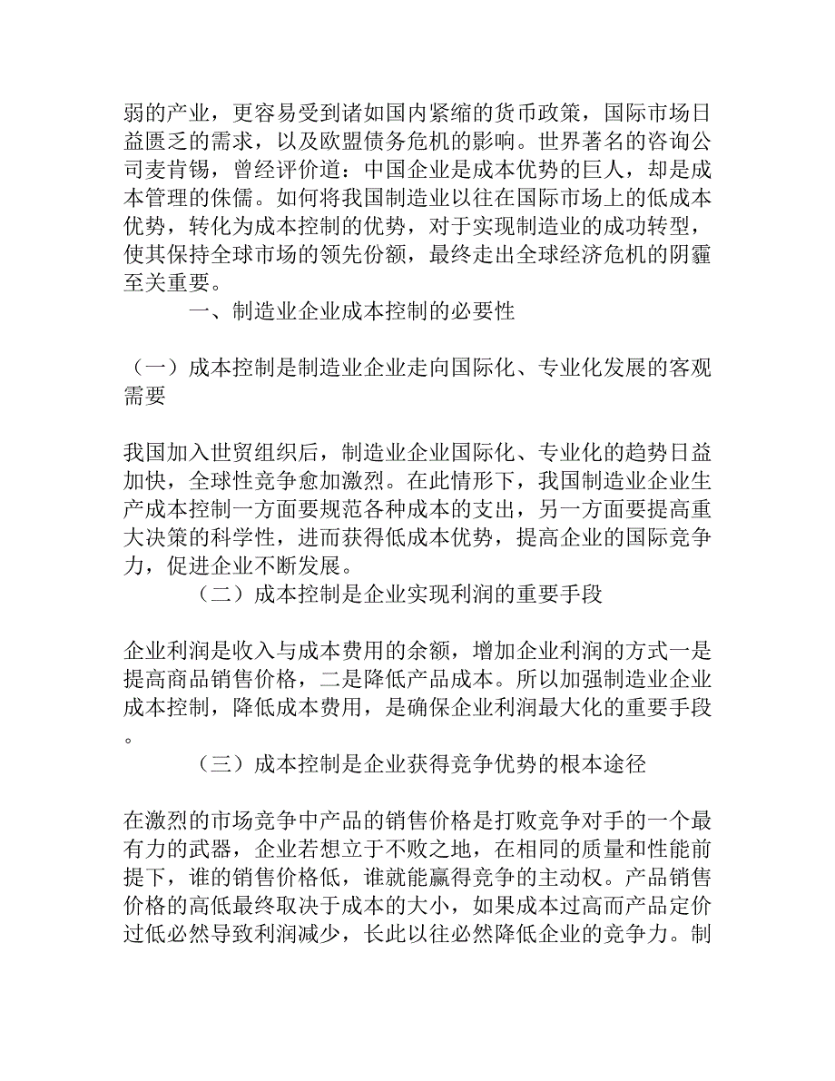 我国制造业企业成本控制存在的问题及对策_第2页