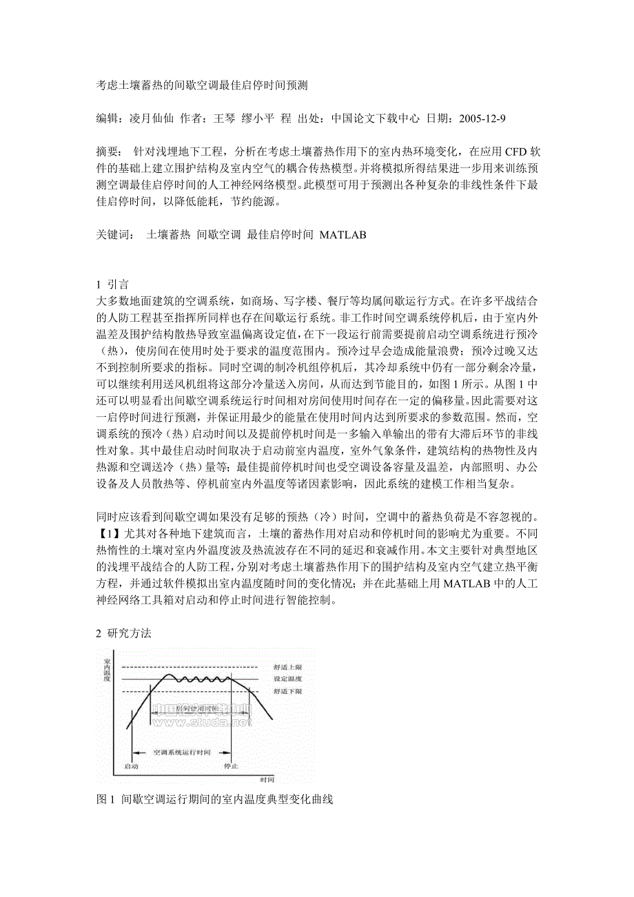 考虑土壤蓄热的间歇空调最佳启停时间预测-_第1页