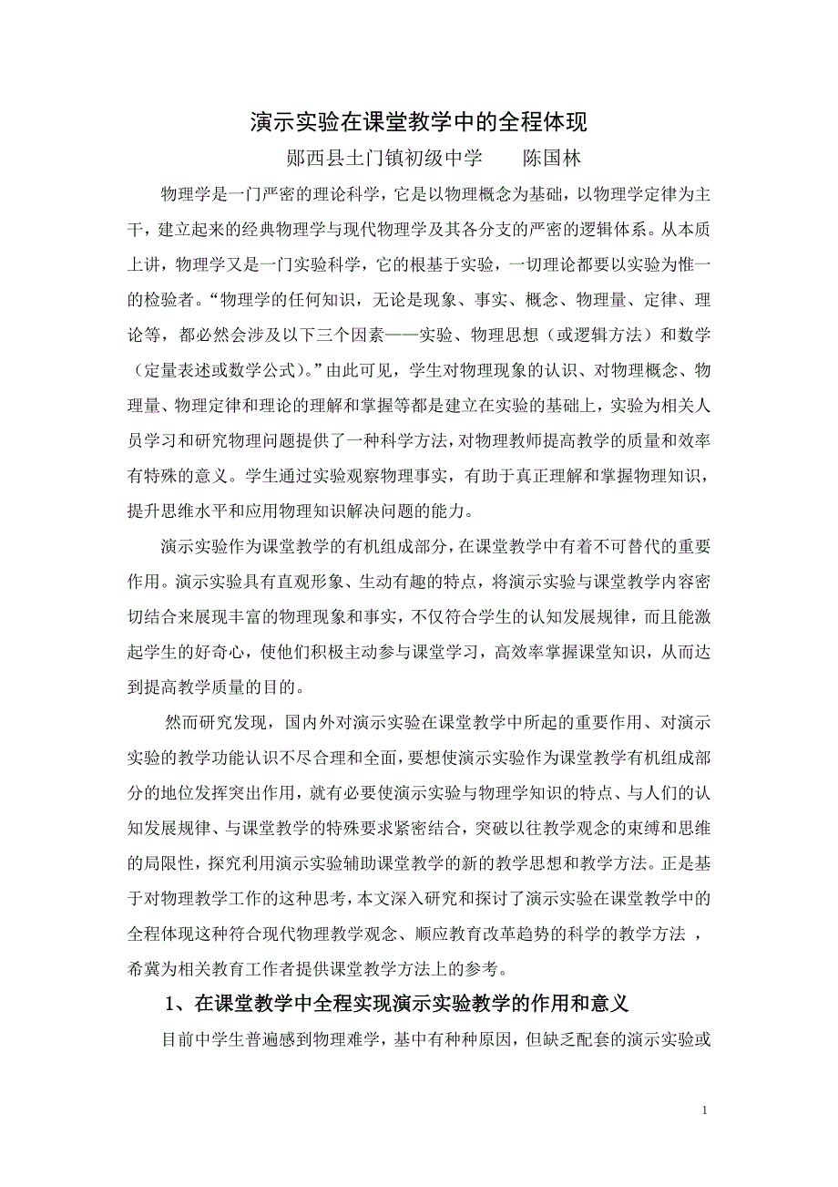 演示实验在课堂教学中的全程体现_第1页