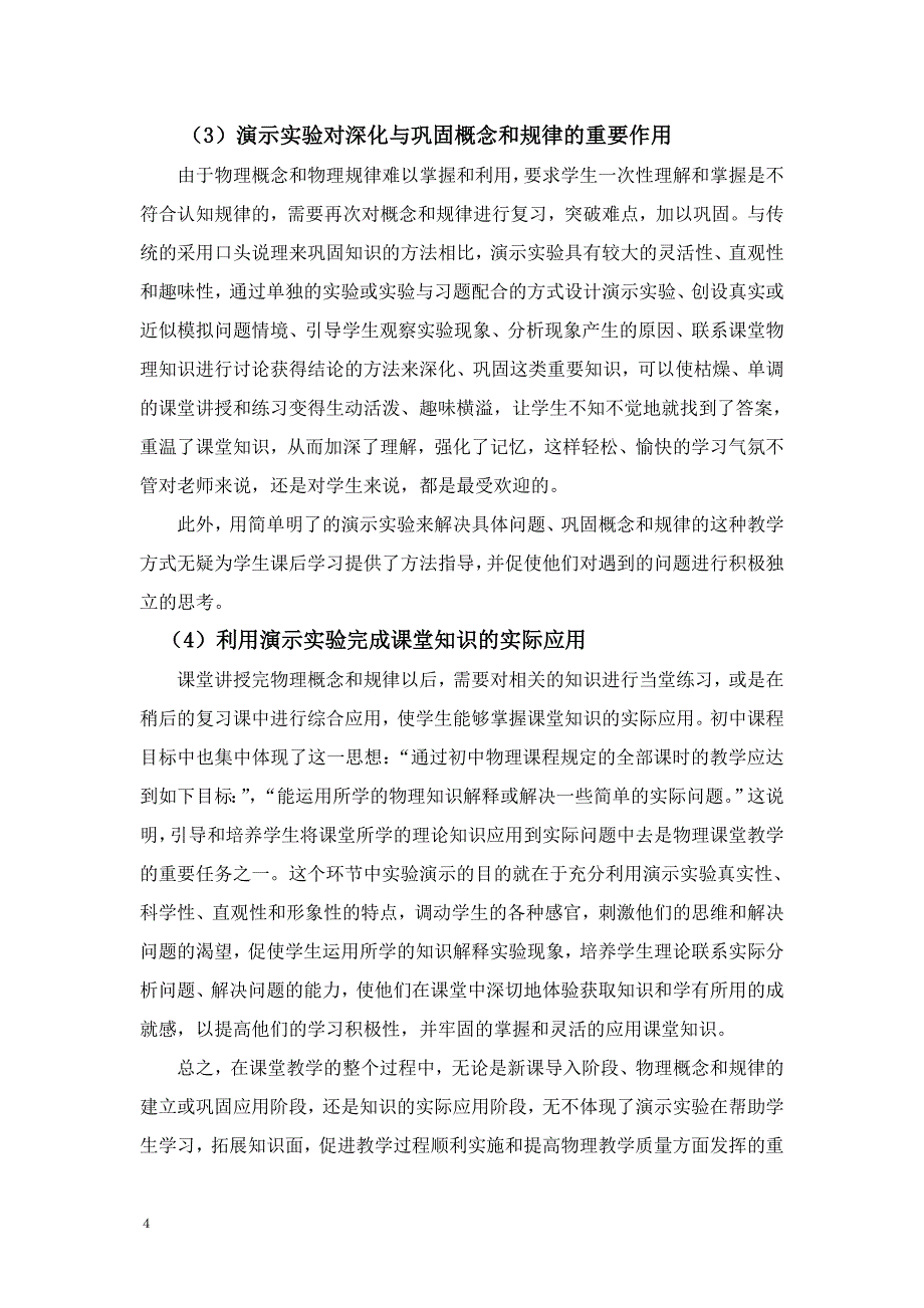 演示实验在课堂教学中的全程体现_第4页