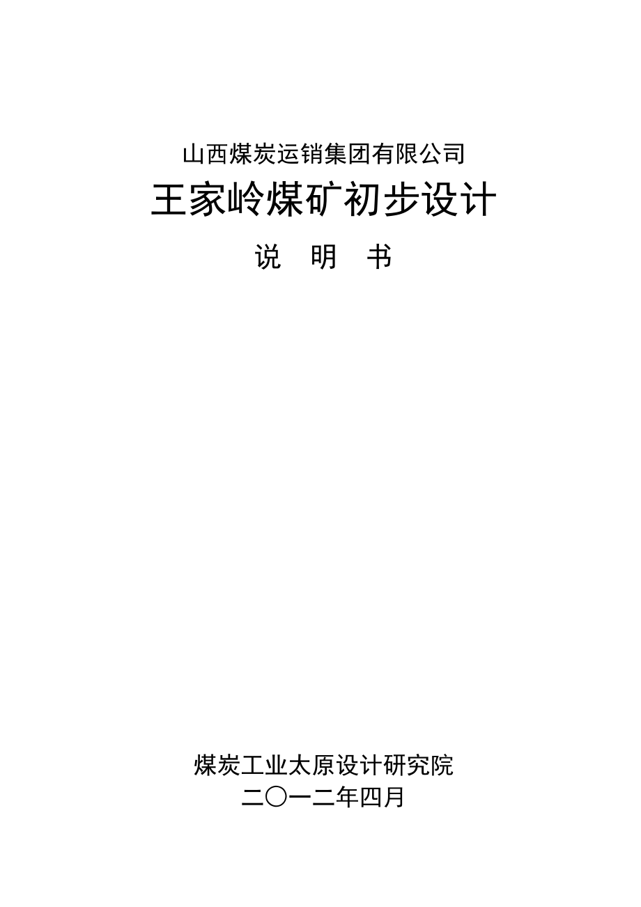王家岭煤矿初设说明书201204_第1页