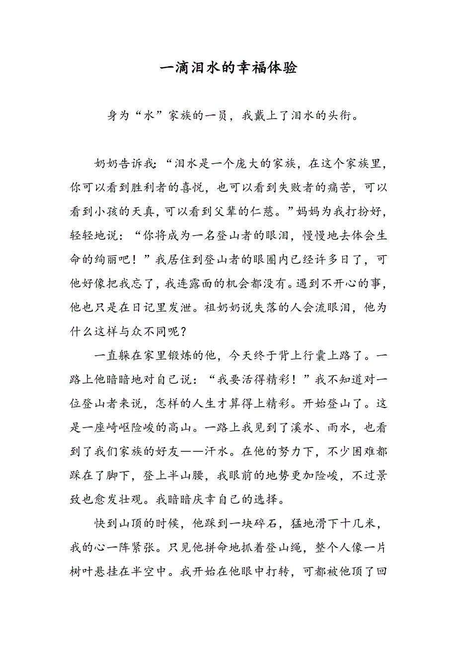 一滴泪水的幸福体验_第1页