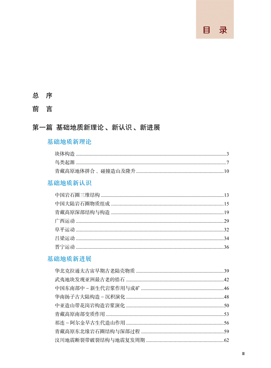 第一篇基础地质新理论、新认识、新进展_第1页