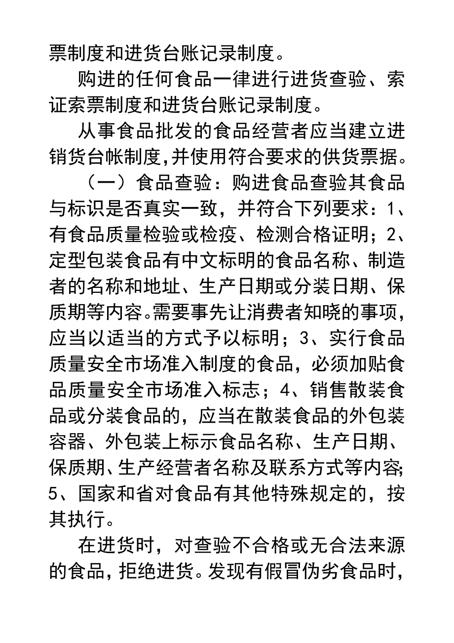 流通环节个体食品经营者食品安全管理制度_第2页