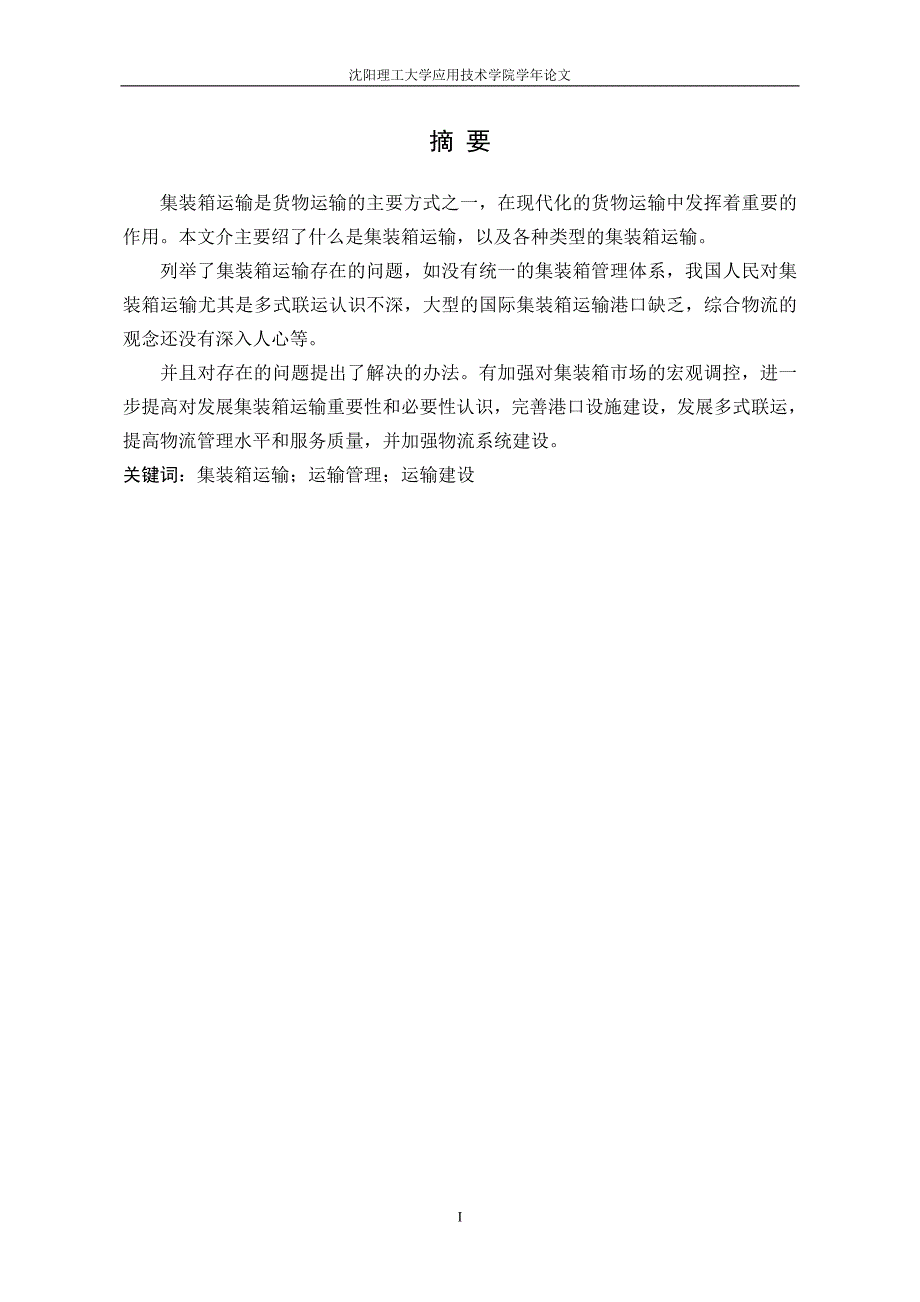 论我国集装箱运输存在的问题及发展的对策_第1页