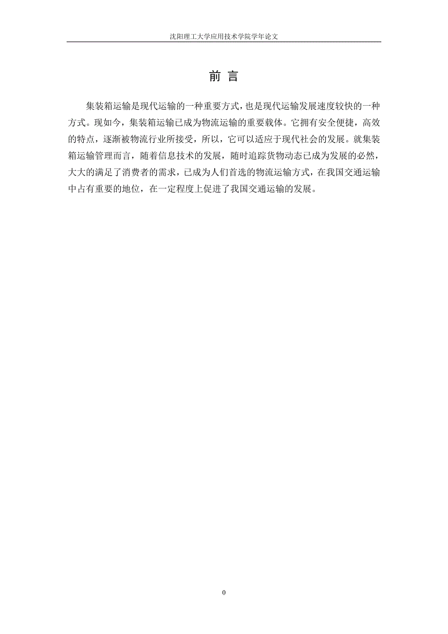 论我国集装箱运输存在的问题及发展的对策_第4页