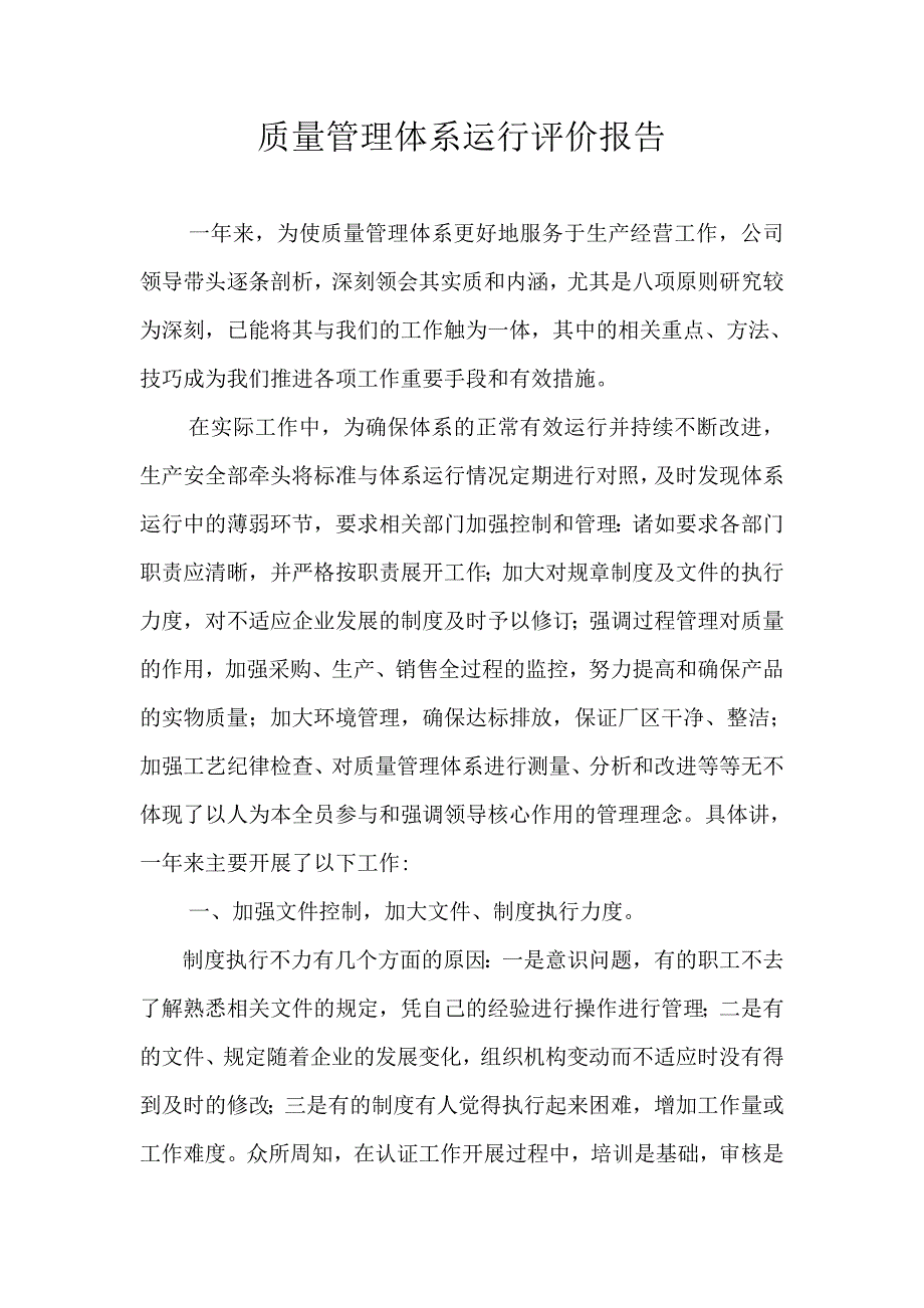 质量管理体系运行评价报告_第1页