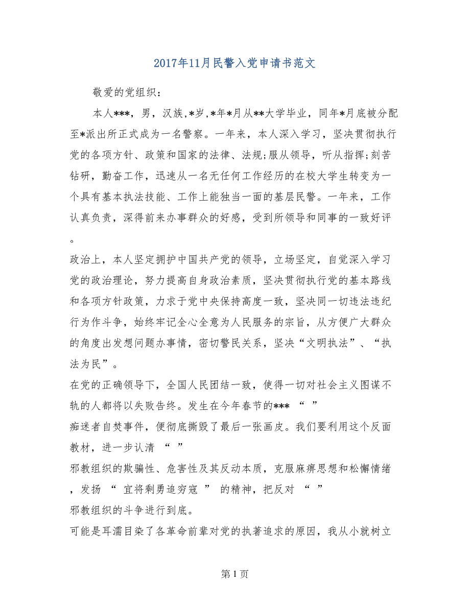 2017年11月民警入党申请书范文_第1页