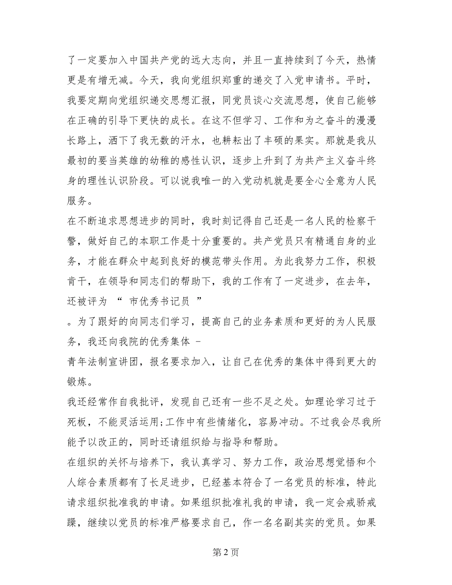 2017年11月民警入党申请书范文_第2页