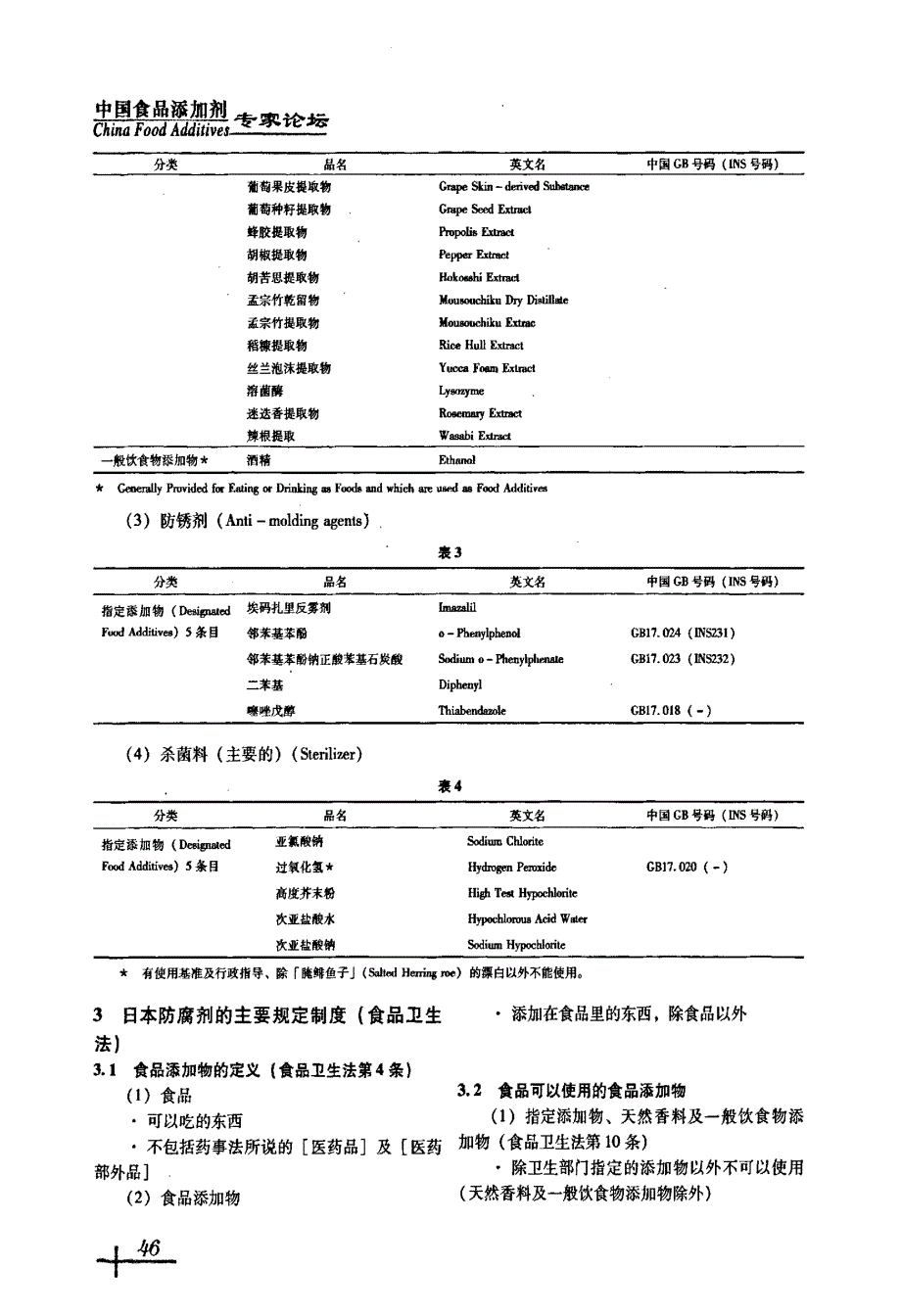 日本食品防腐剂相关法规与标准_第3页