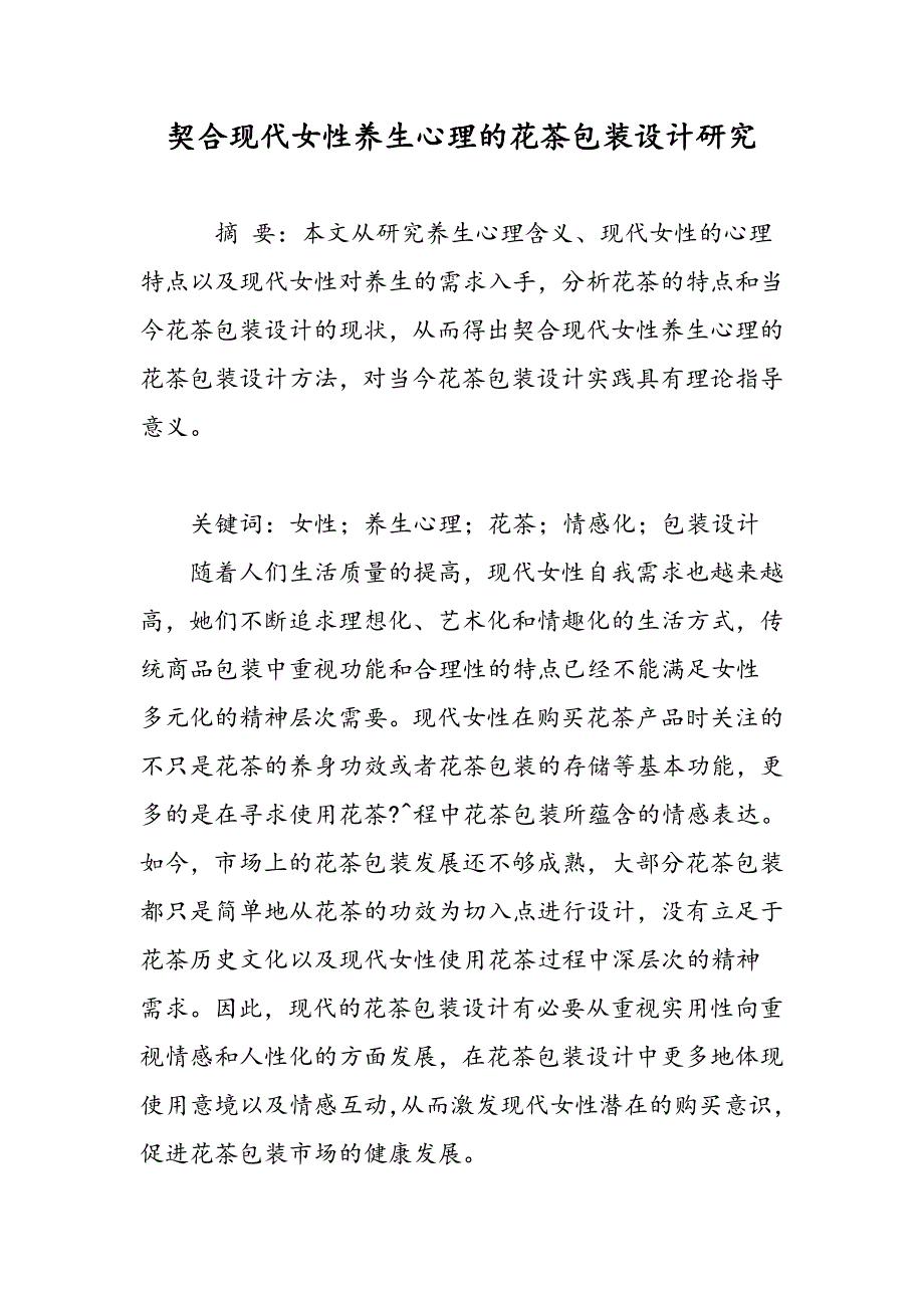 契合现代女性养生心理的花茶包装设计研究_第1页
