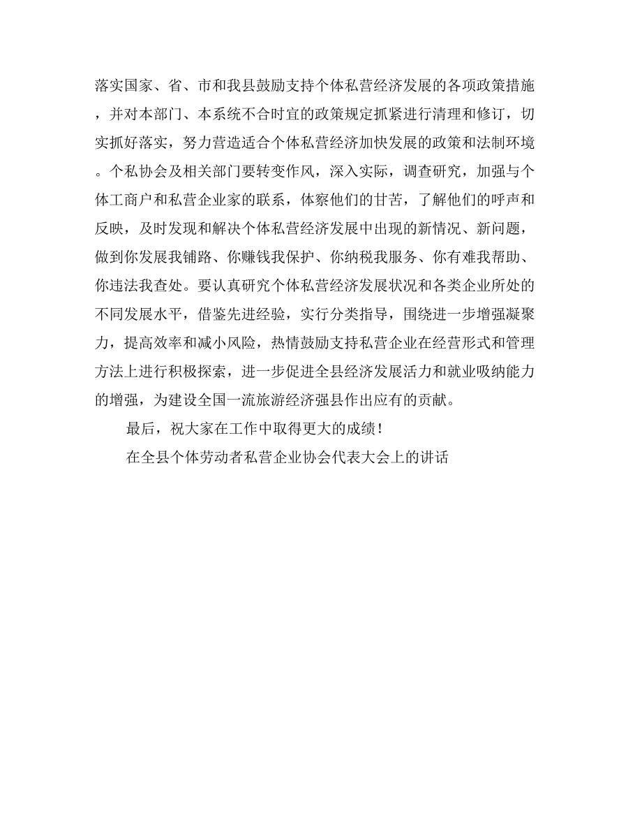 在全县个体劳动者私营企业协会代表大会上的讲话会议发言_第4页