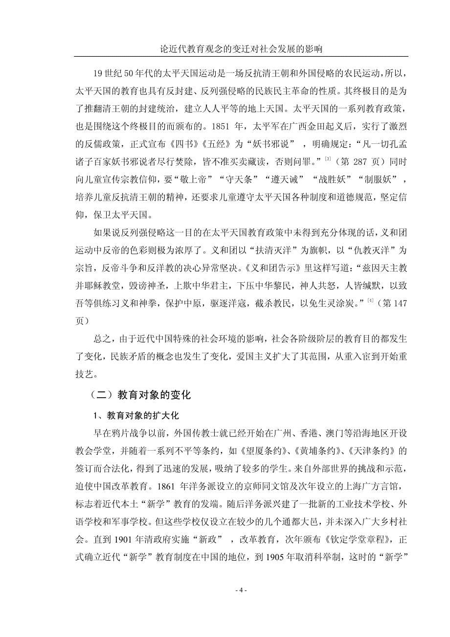 论近代教育观念的变迁对社会发展的影响_第5页