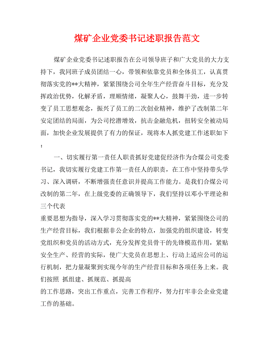 煤矿企业党委书记述职报告范文_第1页