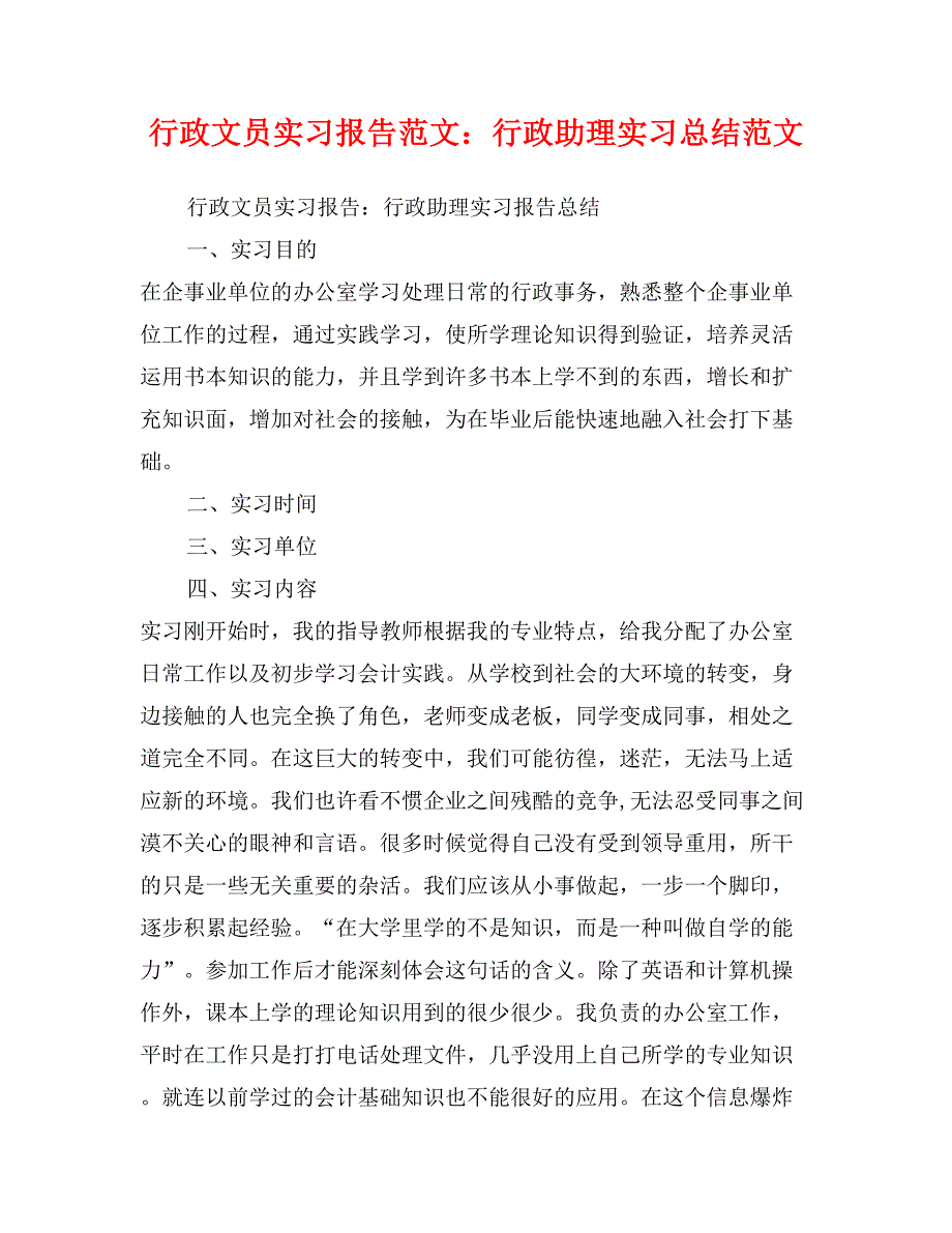 行政文员实习报告范文：行政助理实习总结范文_第1页