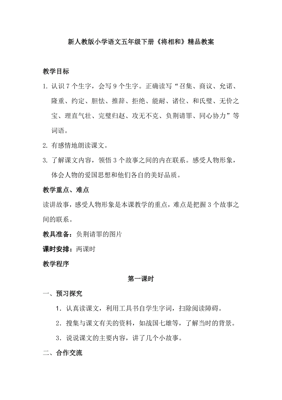 新人教版小学语文五年级下册《将相和》精品教案_第1页